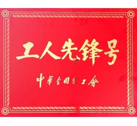 銘帝集團(tuán)有限公司榮獲中華全國(guó)總工會(huì) 工人先鋒號(hào)